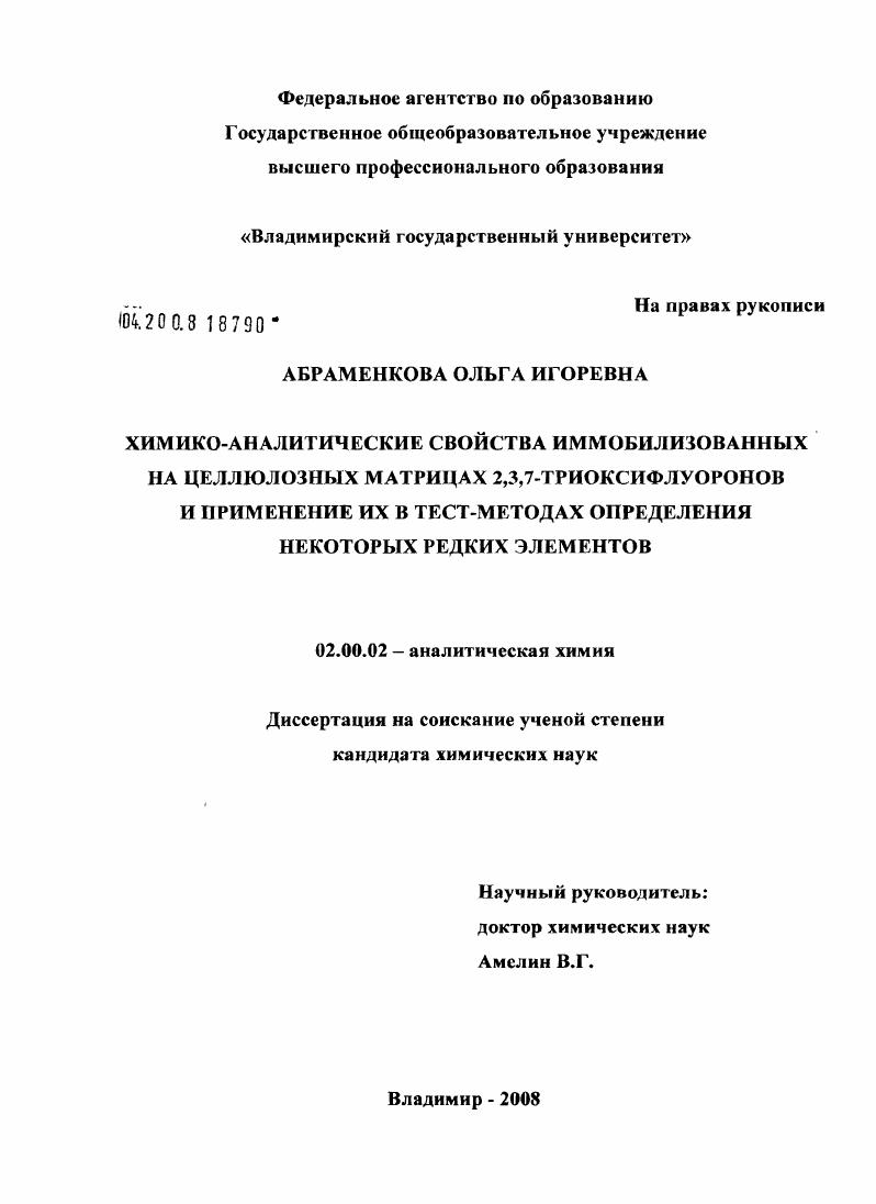 Химико-аналитические свойства иммобилизованных на целлюлозных матрицах 2,3,7-триоксифлуоронов и применение их в тест-методах определения некоторых редких элементов