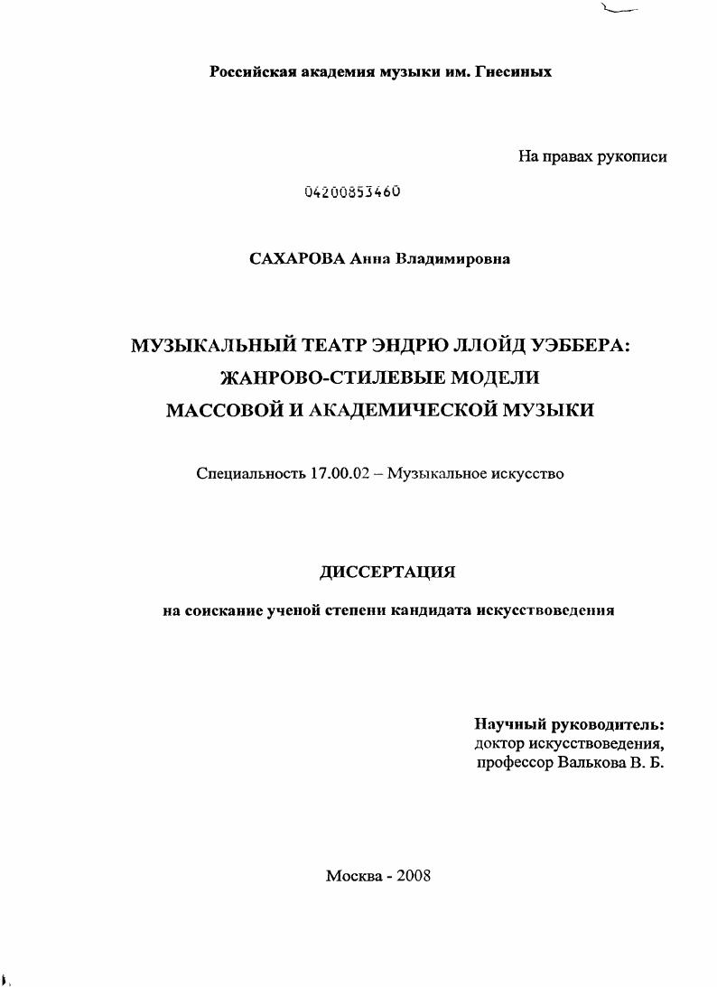 Музыкальный театр Эндрю Ллойд Уэббера: жанрово-стилевые модели массовой и академической музыки