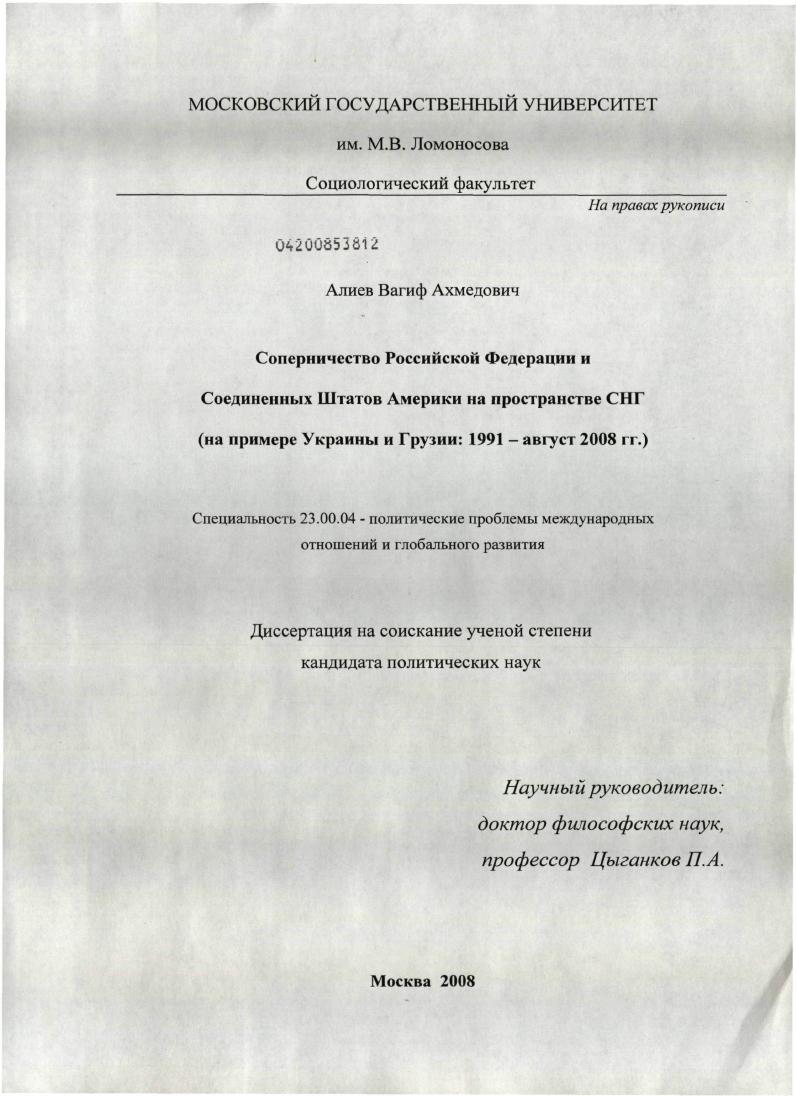 Соперничество Российской Федерации и Соединенных Штатов Америки на пространстве СНГ : на примере Украины и Грузии: 1991 - август 2008 гг.