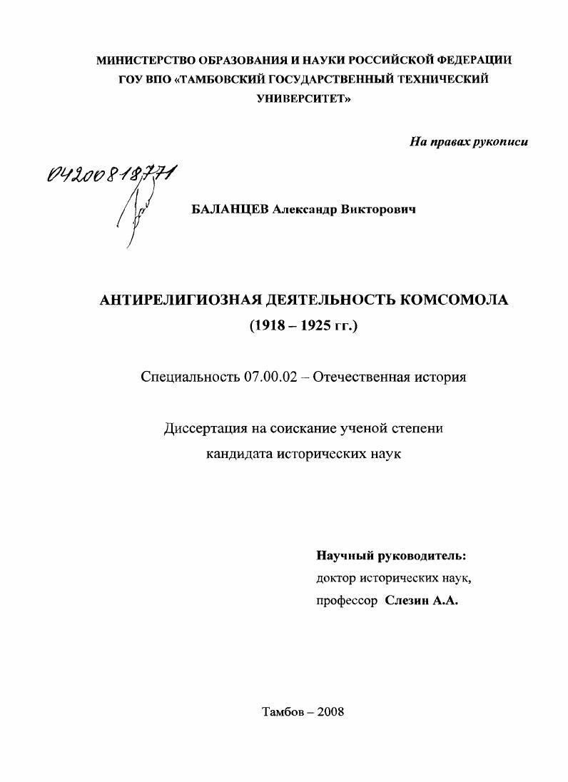 Антирелигиозная деятельность комсомола : 1918-1925 гг.