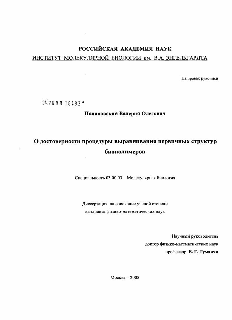 скачать диссертацию О достоверности процедуры выравнивания первичных структур биополимеров О достоверности процедуры выравнивания первичных структур биополимеров