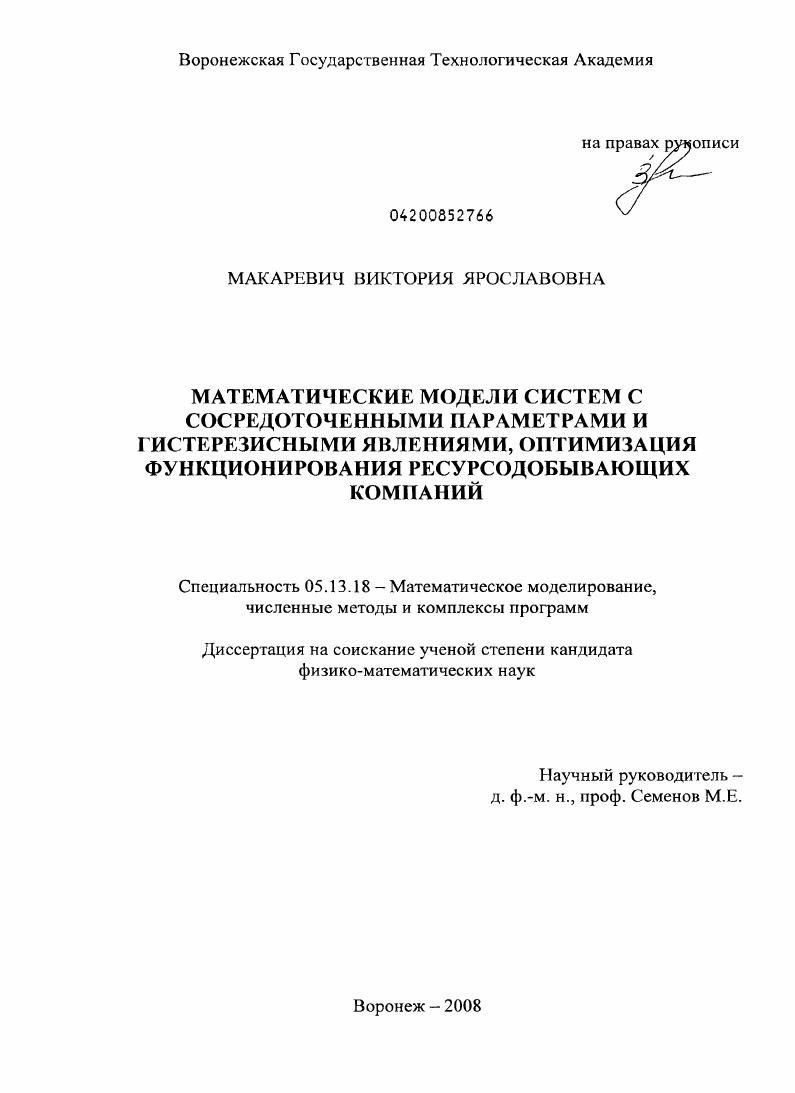 Математические модели систем с сосредоточенными параметрами и гистерезисными явлениями, оптимизация функционирования ресурсодобывающих компаний