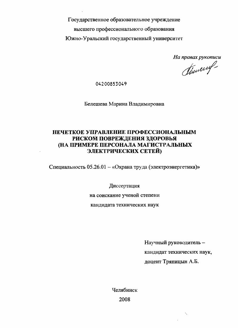 Нечеткое управление профессиональным риском повреждения здоровья : на примере персонала магистральных электрических сетей