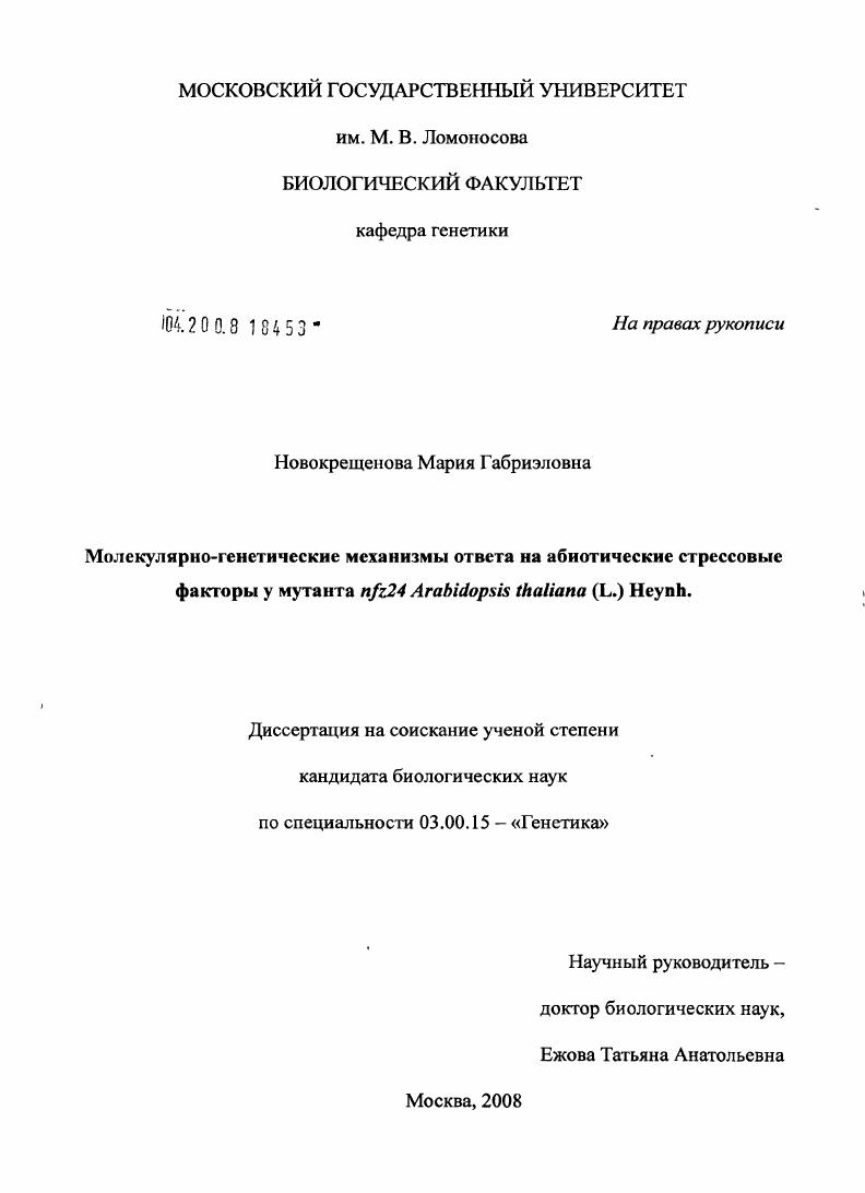 Молекулярно-генетические механизмы ответа на абиотические стрессовые факторы у мутанта nfz24 Arabidopsis thaliana(L.) Heynh.