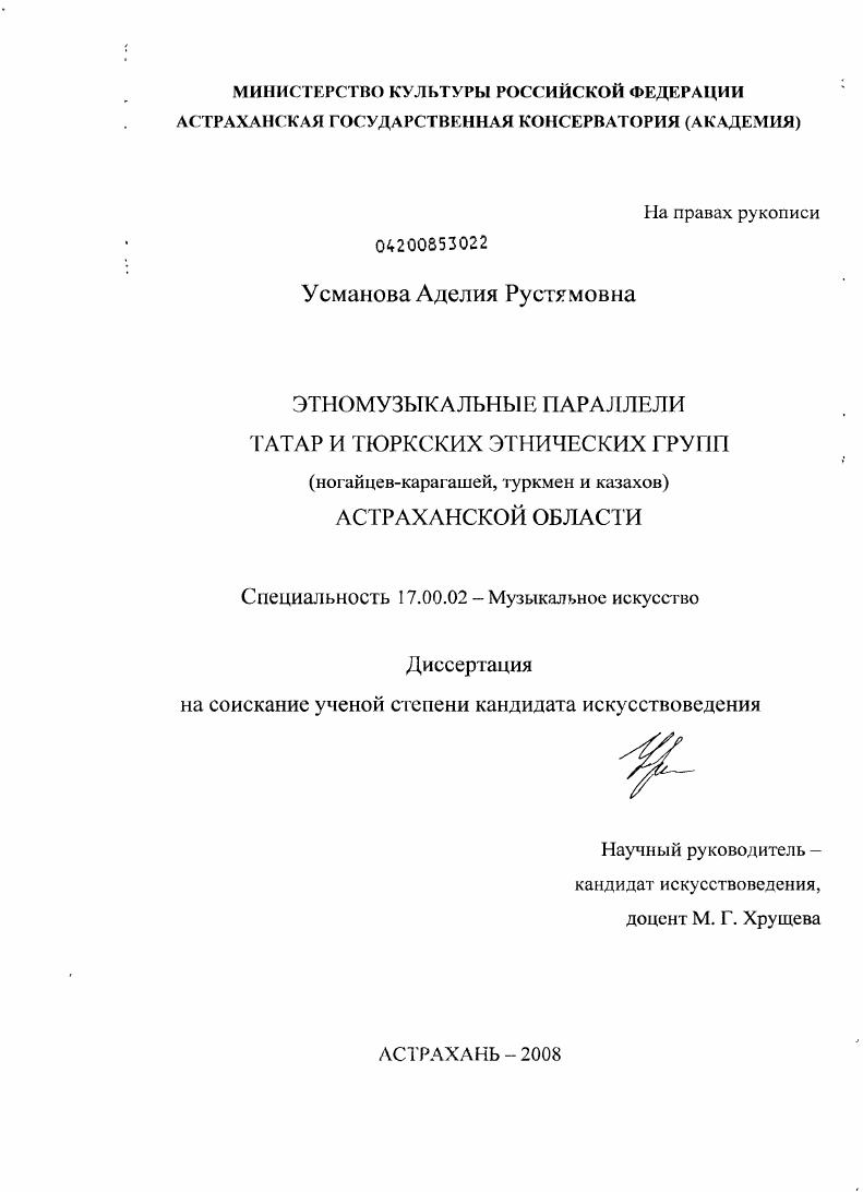 Этномузыкальные параллели татар и тюркских этнических групп (ногайцев-карагашей, туркмен и казахов) Астраханской области