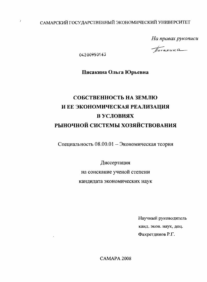 Собственность на землю и ее экономическая реализация в условиях рыночной системы хозяйствования