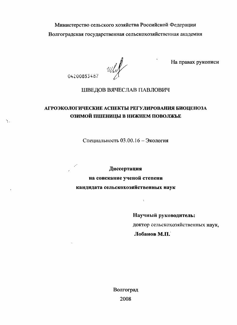 Агроэкологические аспекты регулирования биоценоза озимой пшеницы в Нижнем Поволжье