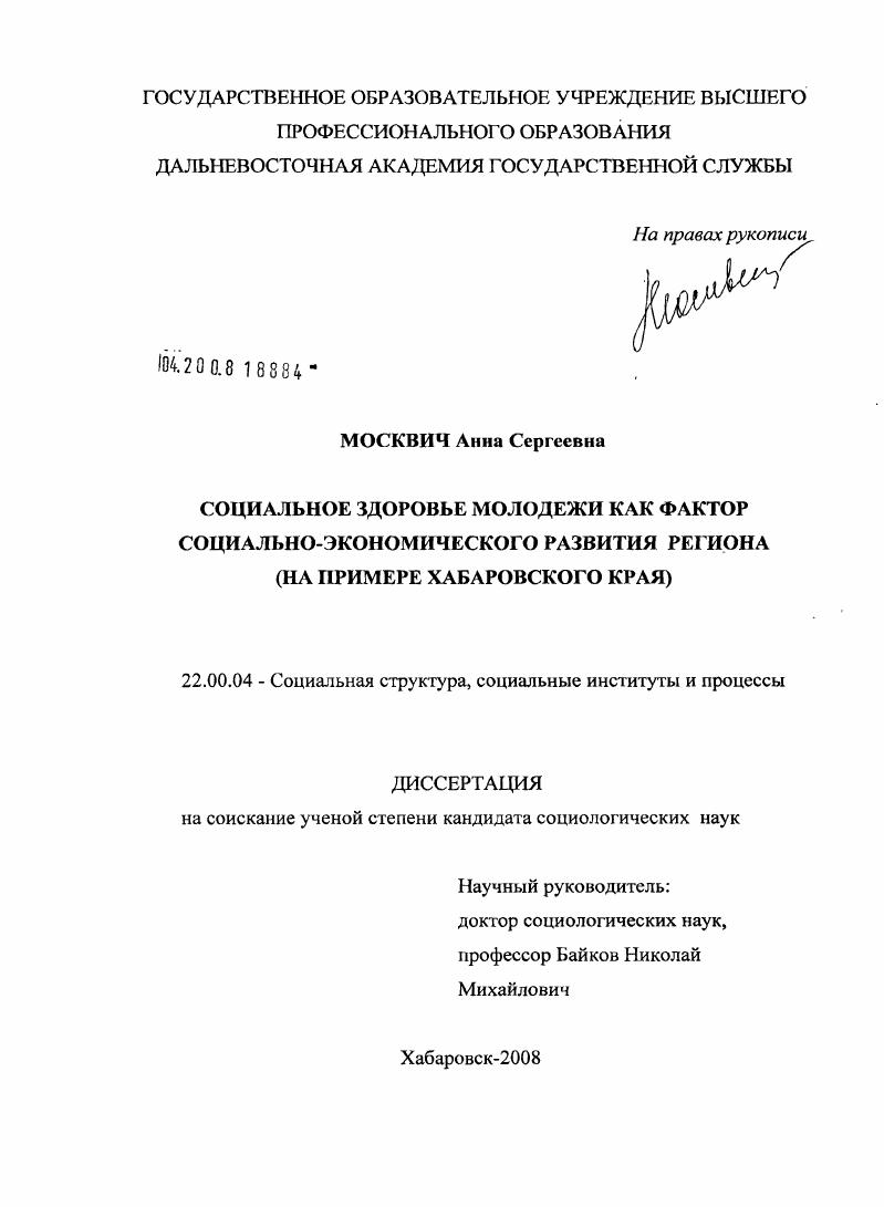 скачать диссертацию Социальное здоровье молодежи как фактор социально-экономического развития региона : на примере Хабаровского края Социальное здоровье молодежи как фактор социально-экономического развития региона : на примере Хабаровского края
