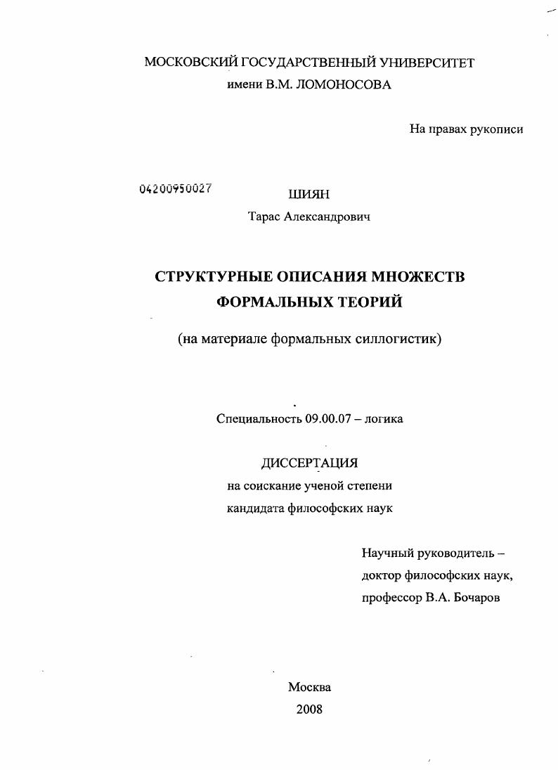 Структурные описания множеств формальных теорий : на материале формальных силлогистик