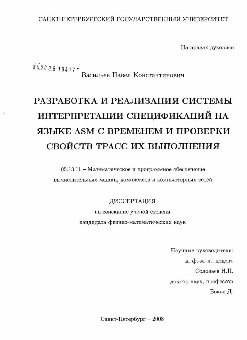 скачать диссертацию Разработка и реализация системы интерпретации спецификаций на языке ASM с временем и проверки свойств трасс их выполнения Разработка и реализация системы интерпретации спецификаций на языке ASM с временем и проверки свойств трасс их выполнения