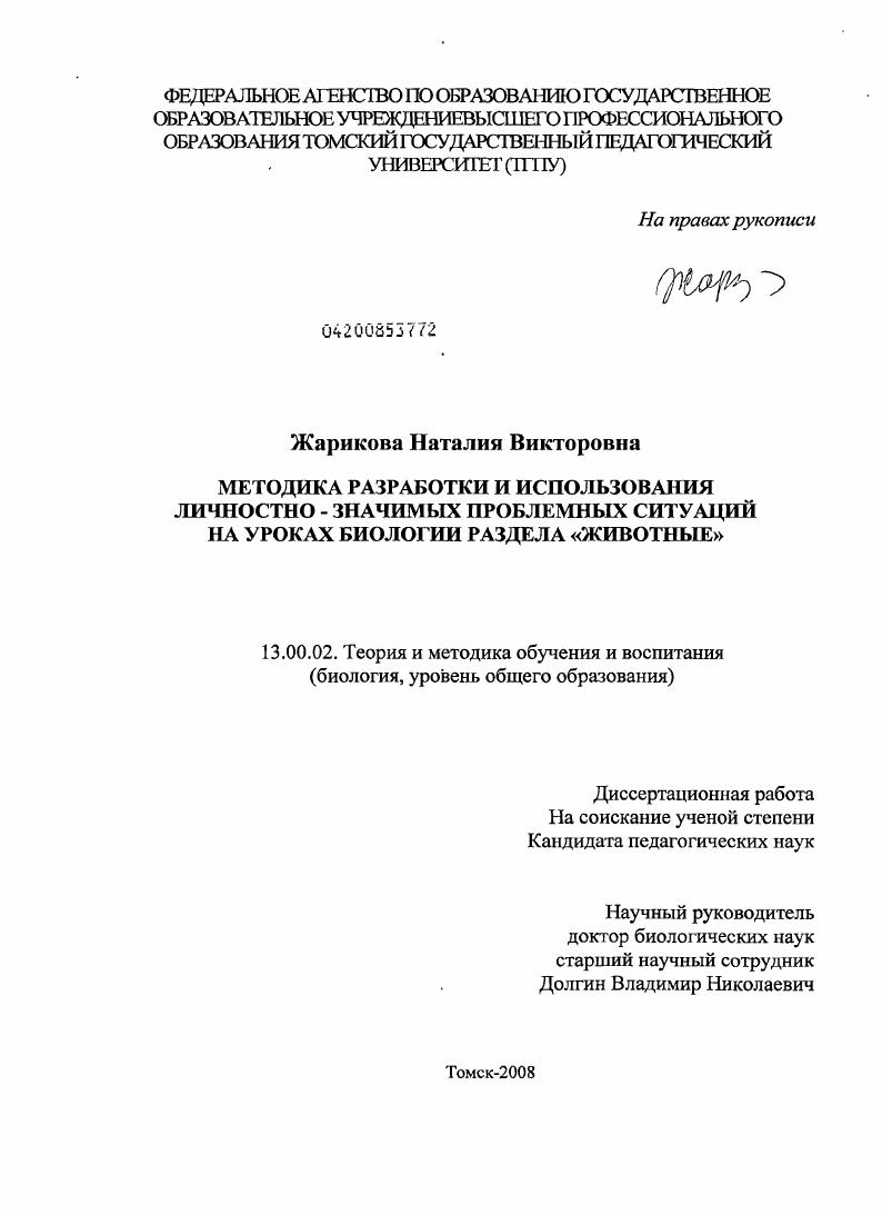 скачать диссертацию Методика разработки и использования личностно-значимых проблемных ситуаций на уроках биологии раздела "Животные" Методика разработки и использования личностно-значимых проблемных ситуаций на уроках биологии раздела "Животные"