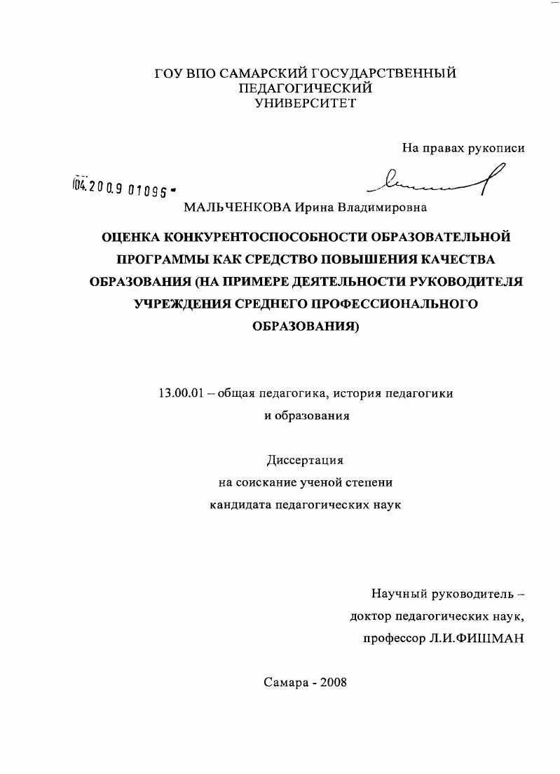 скачать диссертацию Оценка конкурентоспособности образовательной программы как средство повышения качества образования : на примере деятельности руководителя учреждения среднего профессионального образования Оценка конкурентоспособности образовательной программы как средство повышения качества образования : на примере деятельности руководителя учреждения среднего профессионального образования