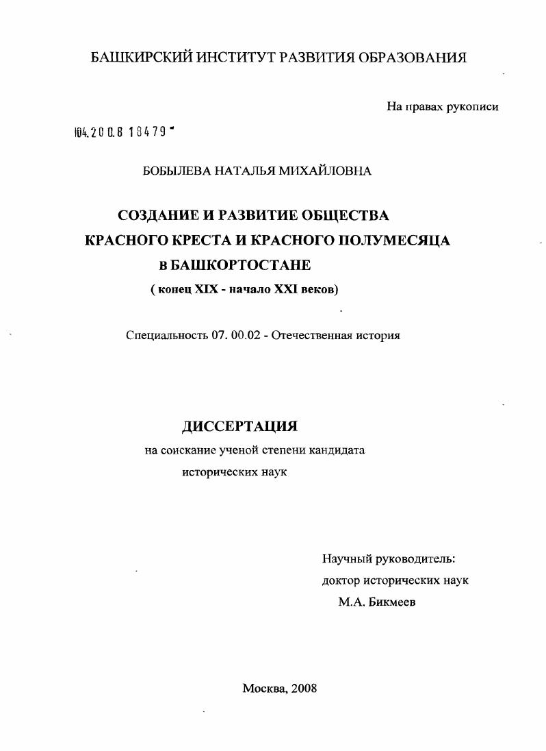 Создание и развитие общества Красного Креста и Красного Полумесяца в Башкортостане : конец XIX - начало XXI веков