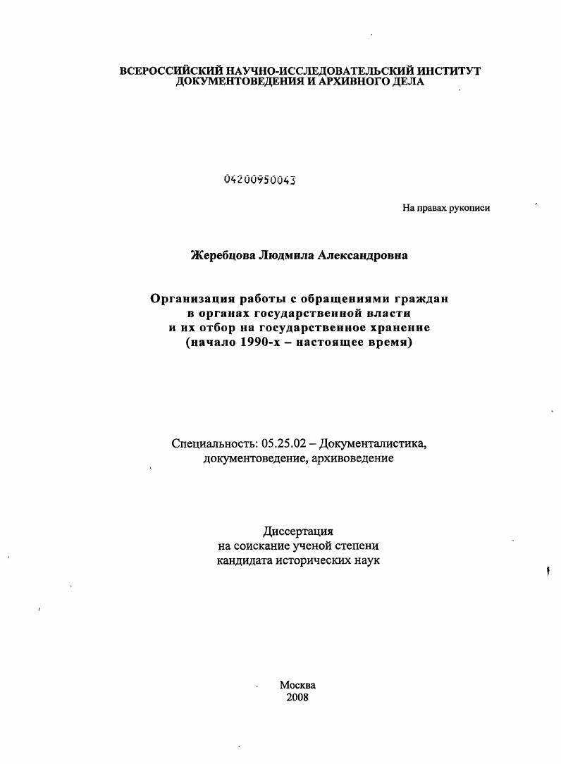 Организация работы с обращениями граждан в органах государственной власти и их отбор на государственное хранение : начало 1990-х гг. - настоящее время