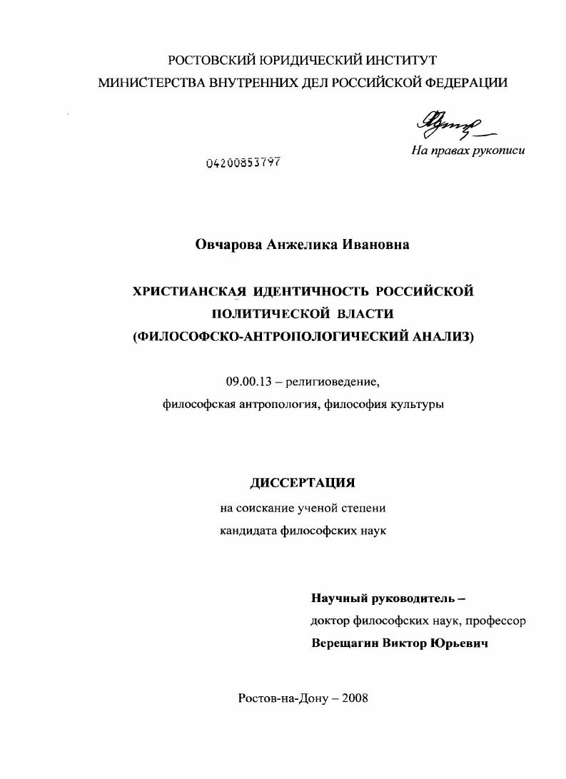скачать диссертацию Христианская идентичность российской политической власти : философско-антропологический анализ Христианская идентичность российской политической власти : философско-антропологический анализ