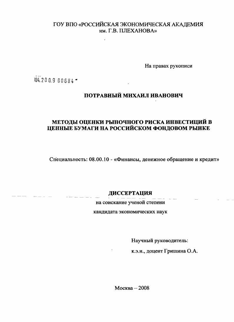 Методы оценки рыночного риска инвестиций в ценные бумаги на российском фондовом рынке