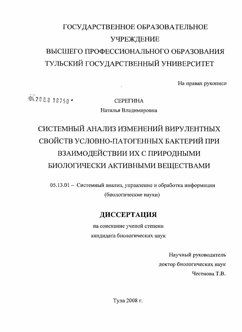 Системный анализ изменений вирулентных свойств условно-патогенных бактерий при взаимодействии их с природными биологически активными веществами