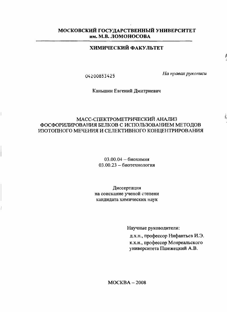 скачать диссертацию Масс-спектрометрический анализ фосфорилирования белков с использованием методов изотопного мечения и селективного концентрирования Масс-спектрометрический анализ фосфорилирования белков с использованием методов изотопного мечения и селективного концентрирования