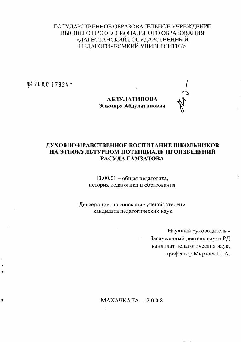 скачать диссертацию Духовно-нравственное воспитание школьников на этнокультурном потенциале произведений Расула Гамзатова Духовно-нравственное воспитание школьников на этнокультурном потенциале произведений Расула Гамзатова