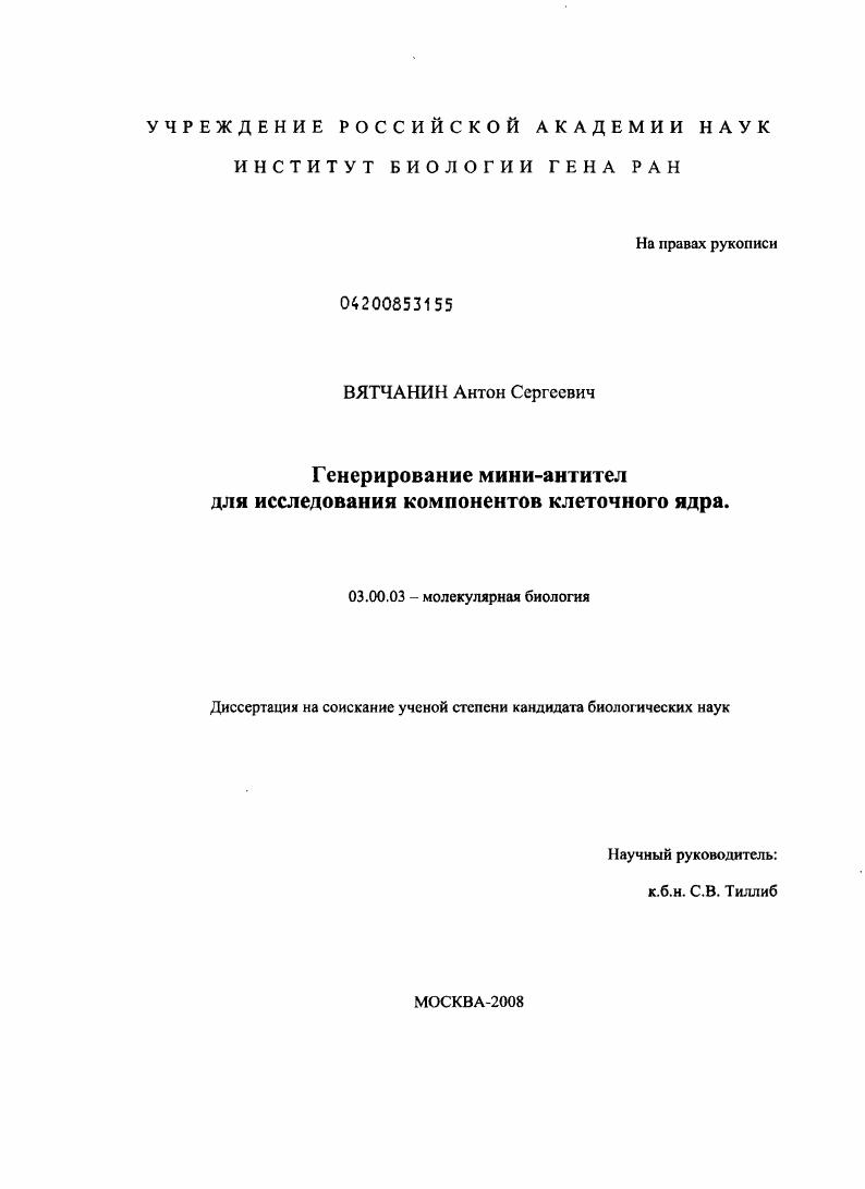 Генерирование мини-антител для исследования компонентов клеточного ядра