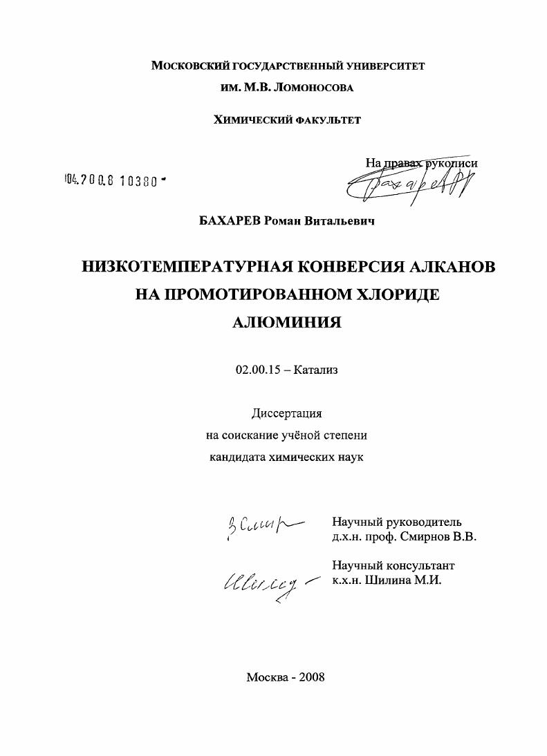 Низкотемпературная конверсия алканов на промотированном хлориде алюминия