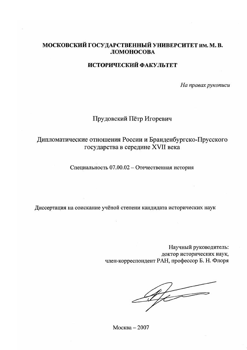 скачать диссертацию Дипломатические отношения России и Бранденбургско-Прусского государства в середине XVII века Дипломатические отношения России и Бранденбургско-Прусского государства в середине XVII века