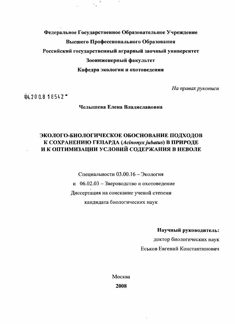 Эколого-биологическое обоснование подходов к сохранению гепарда (Acinonyx jubatus) в природе и к оптимизации условий содержания в неволе