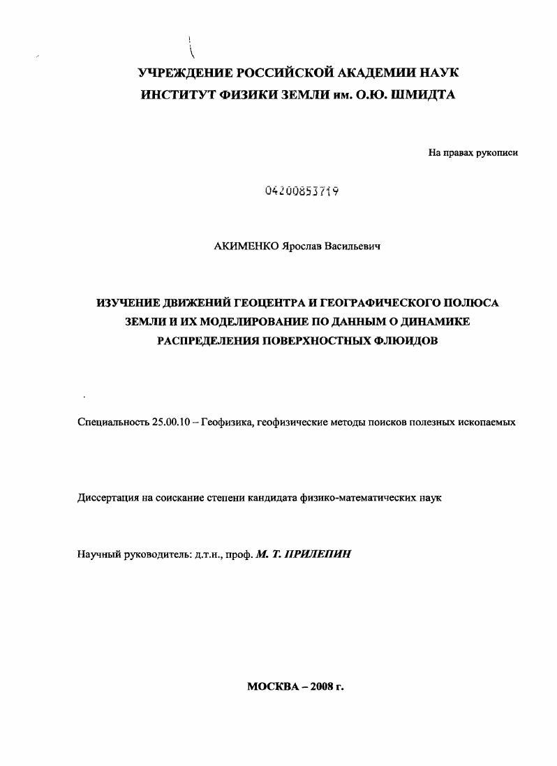 скачать диссертацию Изучение движений геоцентра и географического полюса Земли и их моделирование по данным о динамике распределения поверхностных флюидов Изучение движений геоцентра и географического полюса Земли и их моделирование по данным о динамике распределения поверхностных флюидов