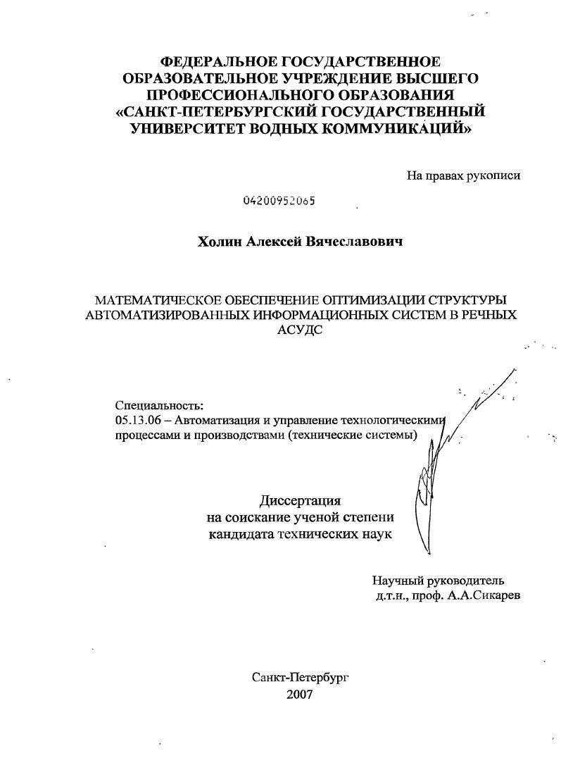 Математическое обеспечение оптимизации структуры автоматизированных информационных систем в речных АСУДС