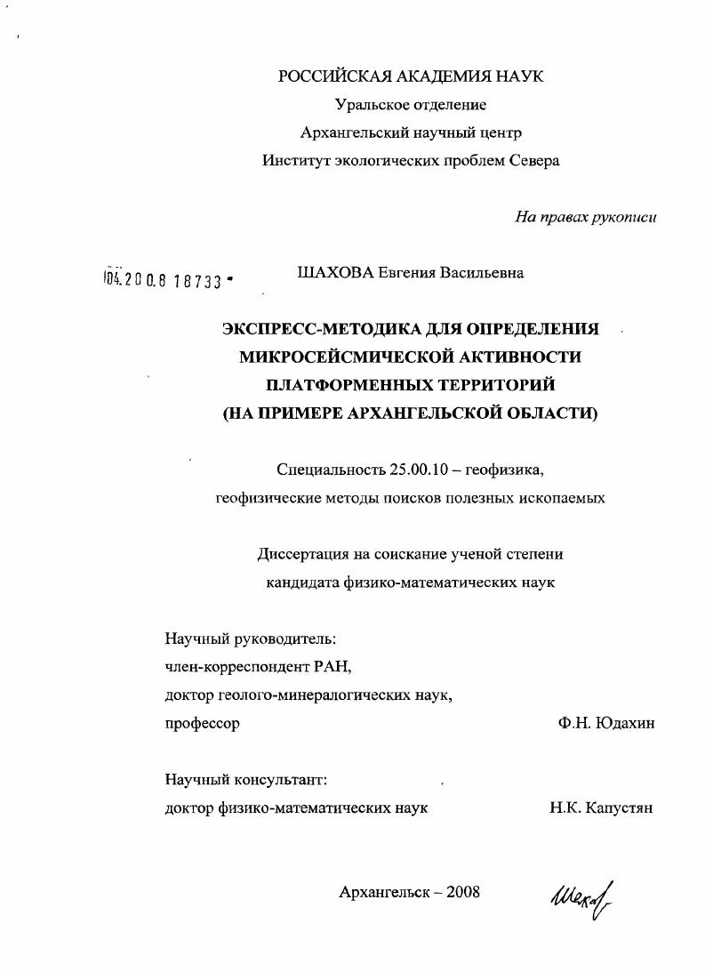 Экспресс-методика для определения микросейсмической активности платформенных территорий : на примере Архангельской области