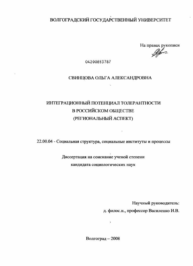 Интеграционный потенциал толерантности в российском обществе : региональный аспект