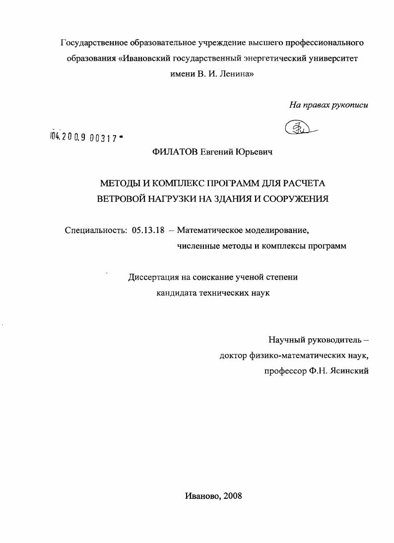 скачать диссертацию Методы и комплекс программ для расчета ветровой нагрузки на здания и сооружения Методы и комплекс программ для расчета ветровой нагрузки на здания и сооружения