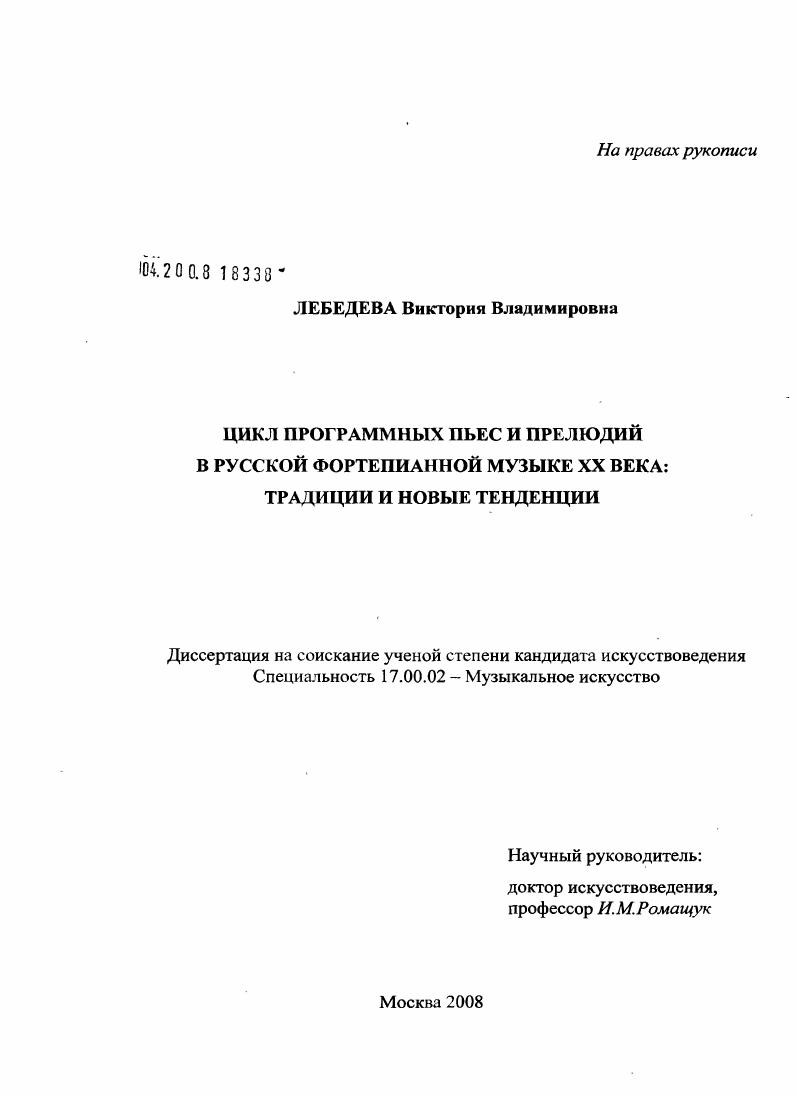 скачать диссертацию Цикл программных пьес и прелюдий в русской фортепианной музыке XX века : традиции и новые тенденции Цикл программных пьес и прелюдий в русской фортепианной музыке XX века : традиции и новые тенденции