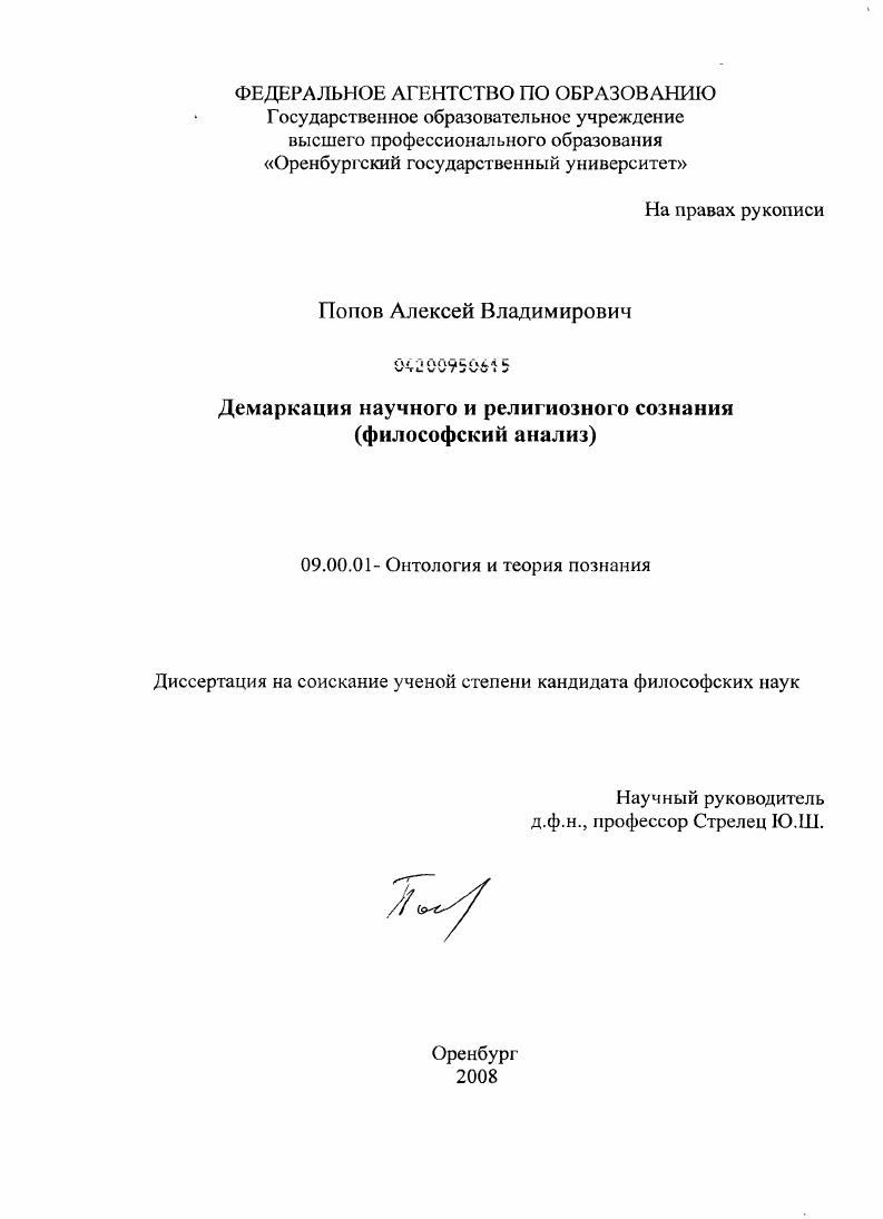 Демаркация научного и религиозного сознания : философский анализ