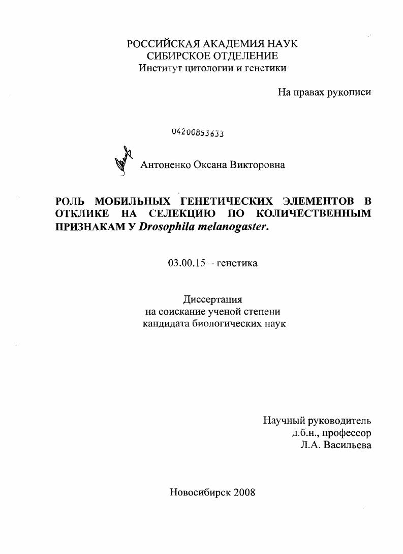 скачать диссертацию Роль мобильных генетических элементов в отклике на селекцию по количественным признакам у Drosophila melanogaster Роль мобильных генетических элементов в отклике на селекцию по количественным признакам у Drosophila melanogaster