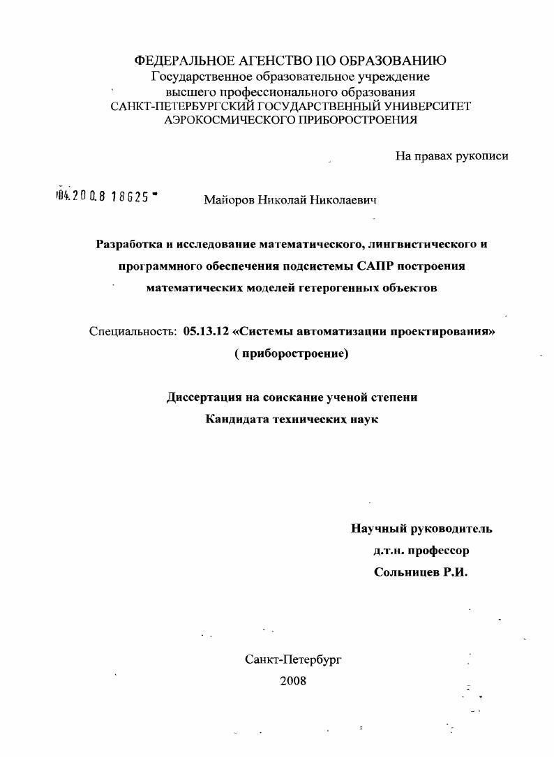 Разработка и исследование математического, лингвистического и программного обеспечения подсистемы САПР построения математических моделей гетерогенных объектов