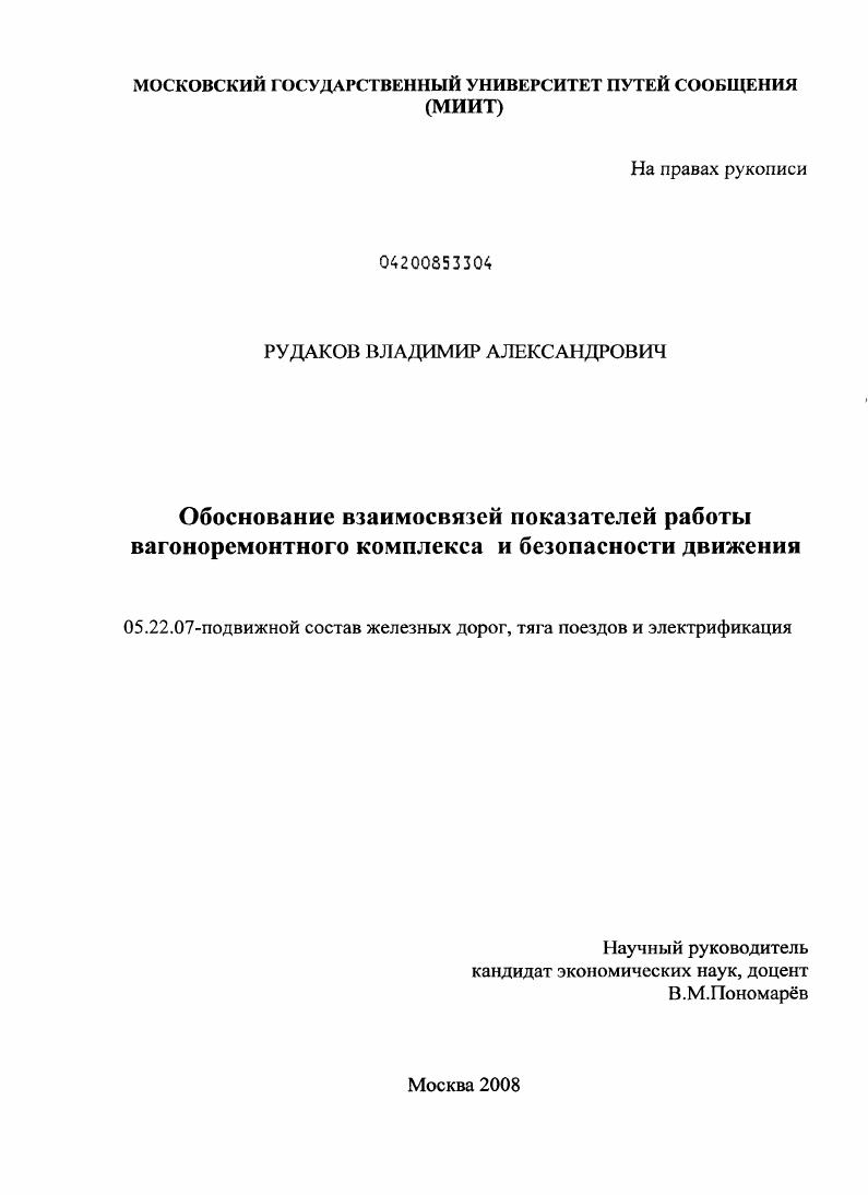скачать диссертацию Обоснование взаимосвязей показателей работы вагоноремонтного комплекса и безопасности движения Обоснование взаимосвязей показателей работы вагоноремонтного комплекса и безопасности движения