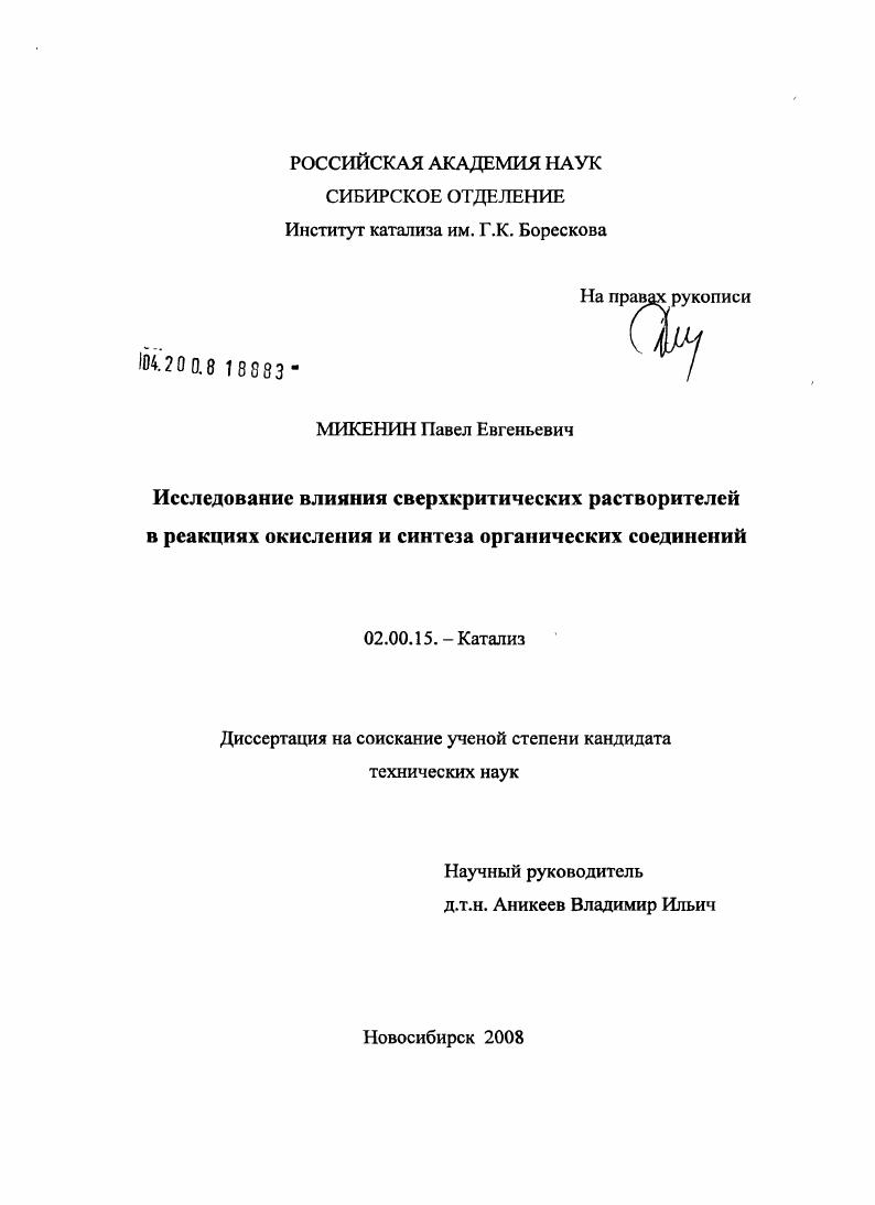 Исследование влияния сверхкритических растворителей в реакциях окисления и синтеза органических соединений