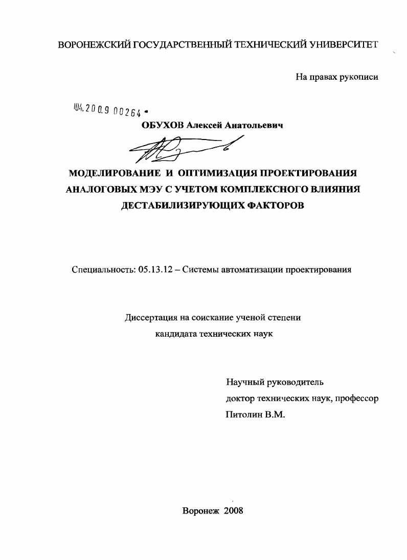 Моделирование и оптимизация проектирования аналоговых МЭУ с учетом комплексного влияния дестабилизирующих факторов