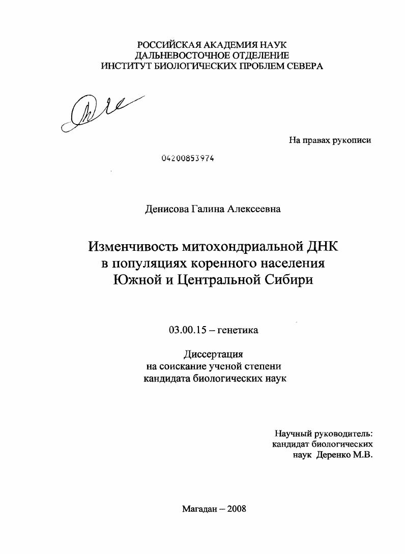 Изменчивость митохондриальной ДНК в популяциях коренного населения Южной и Центральной Сибири