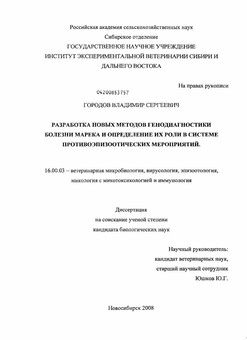 Разработка новых методов генодиагностики болезни Марека и определение их роли в системе противоэпизоотических мероприятий