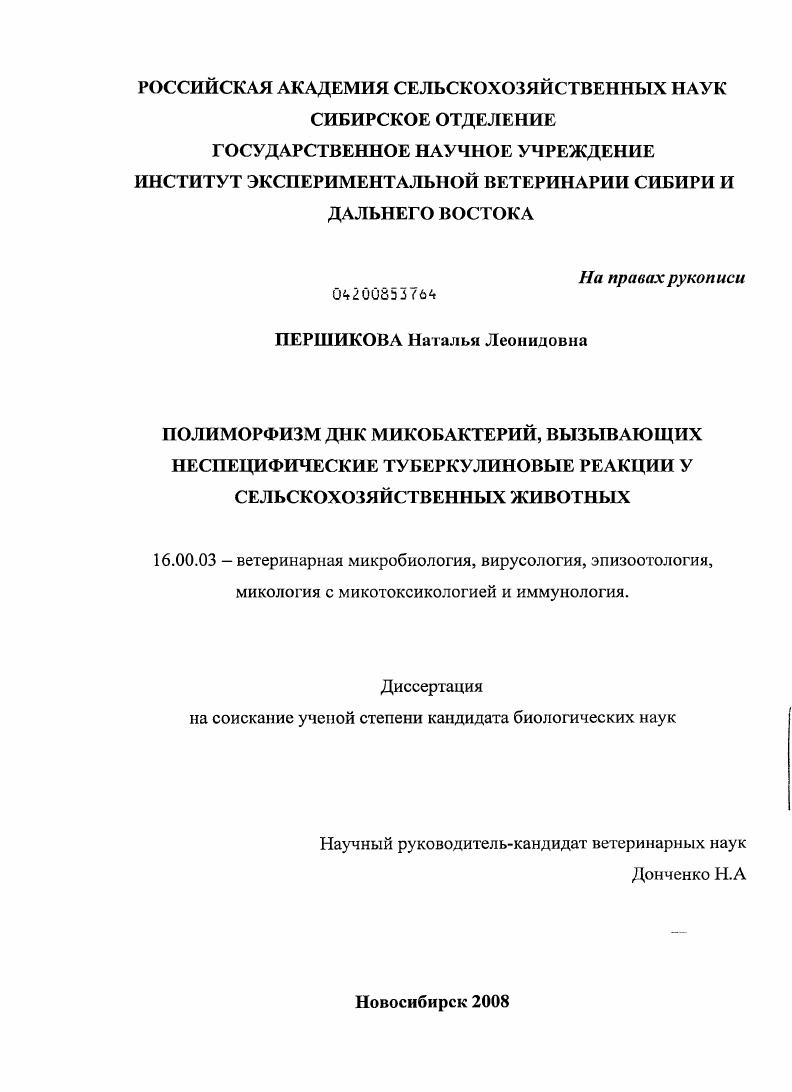 Полиморфизм ДНК микобактерий, вызывающих неспецифические туберкулиновые реакции у сельскохозяйственных животных