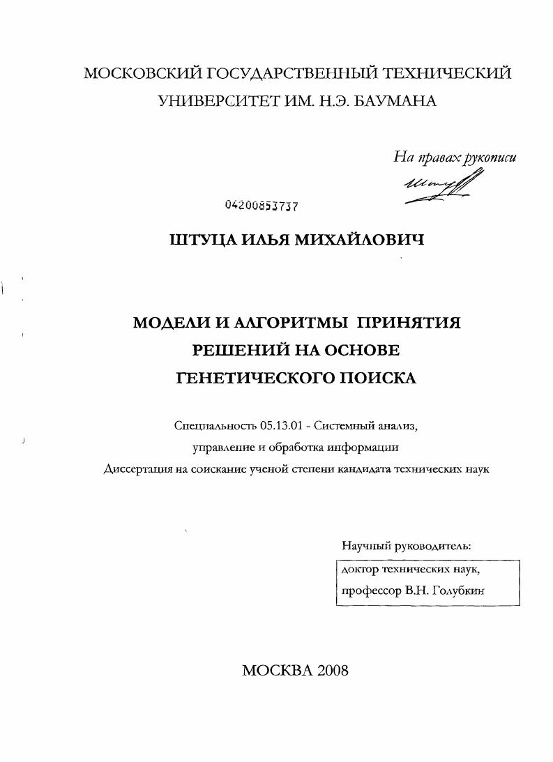 Модели и алгоритмы принятия решений на основе генетического поиска