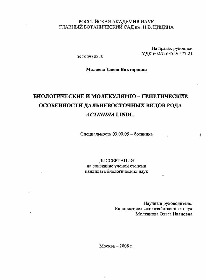 Биологические и молекулярно-генетические особенности дальневосточных видов рода Actinidia Lindl.