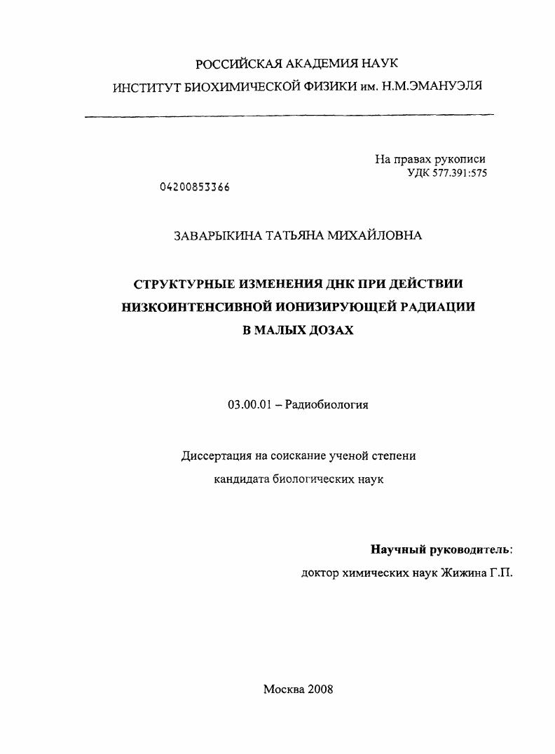 Структурные изменения ДНК при действии низкоинтенсивной ионизирующей радиации в малых дозах