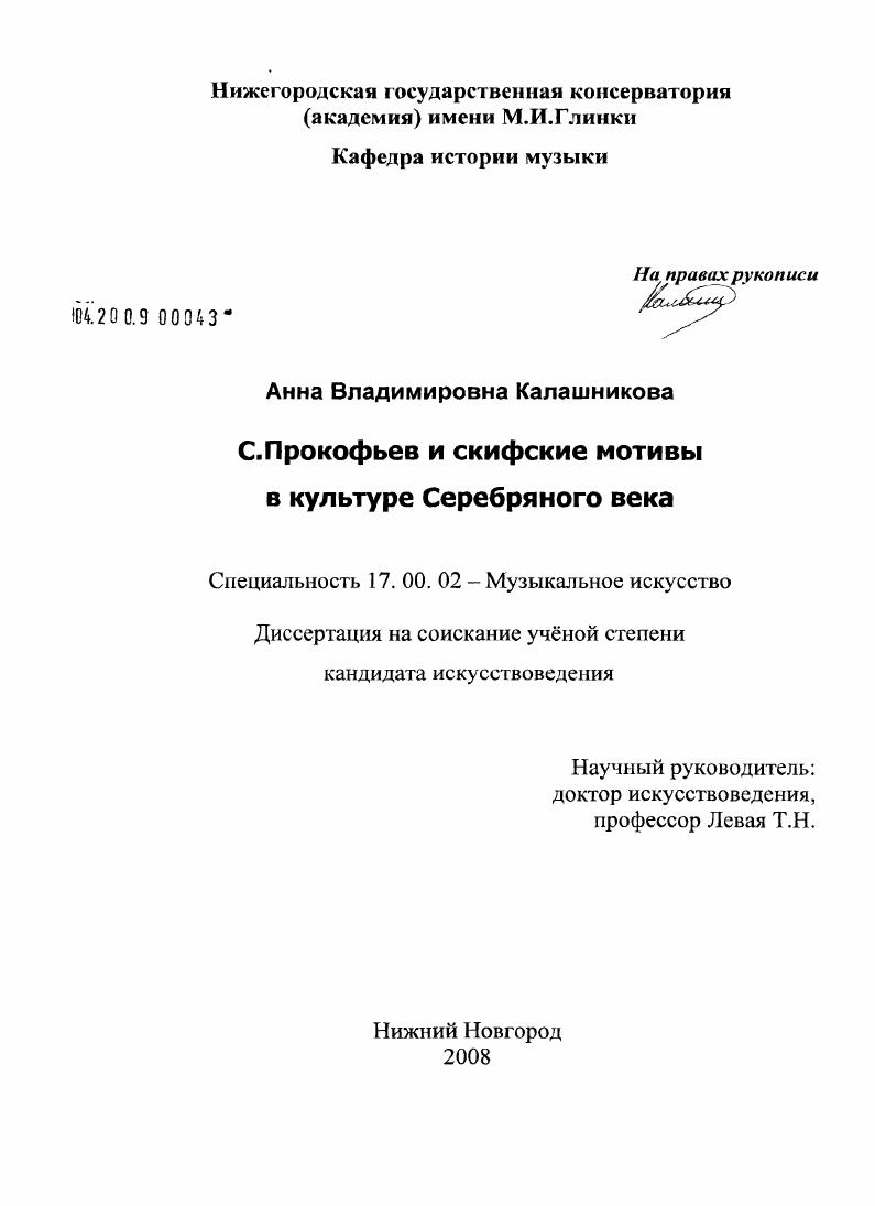 С. Прокофьев и скифские мотивы в культуре Серебряного века