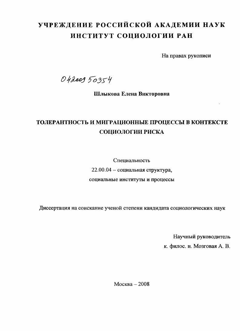 Толерантность и миграционные процессы в контексте социологии риска