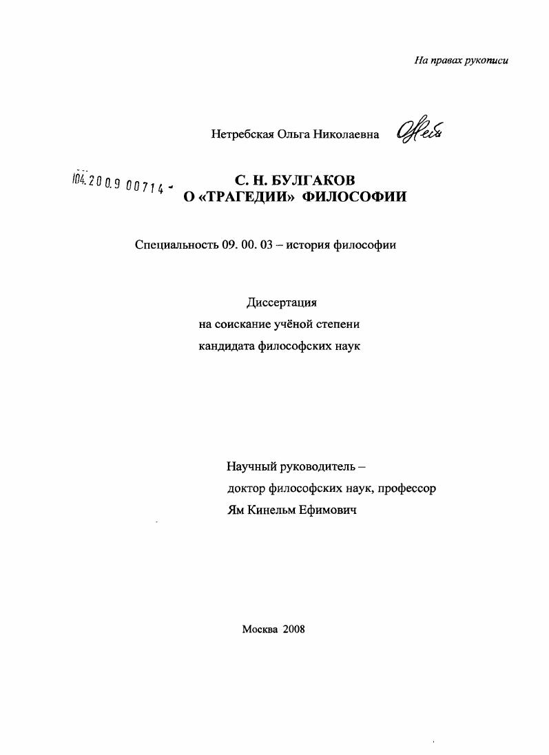 С.Н. Булгаков о "трагедии" философии