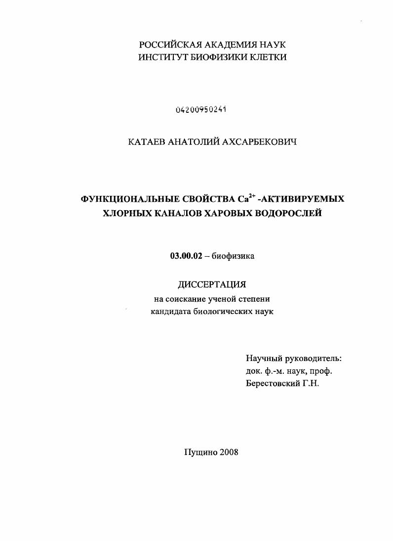Функциональные свойства Ca2+ -активируемых хлорных каналов харовых водорослей
