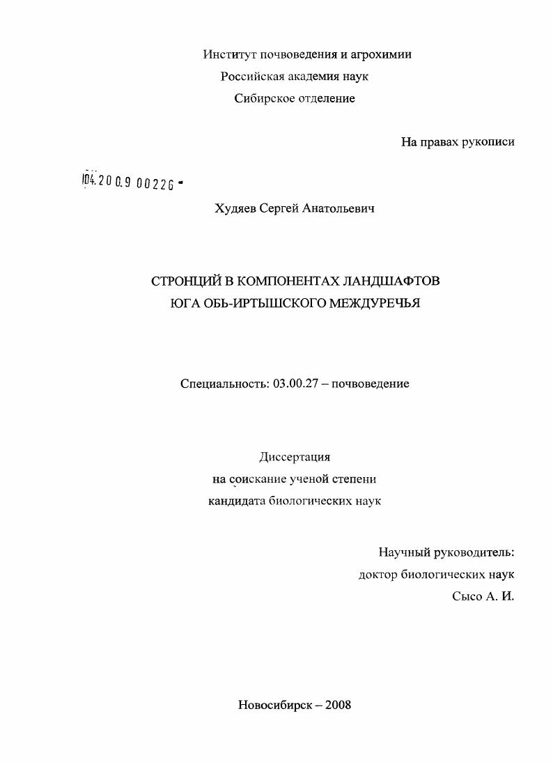 Стронций в компонентах ландшафтов юга Обь-Иртышского междуречья